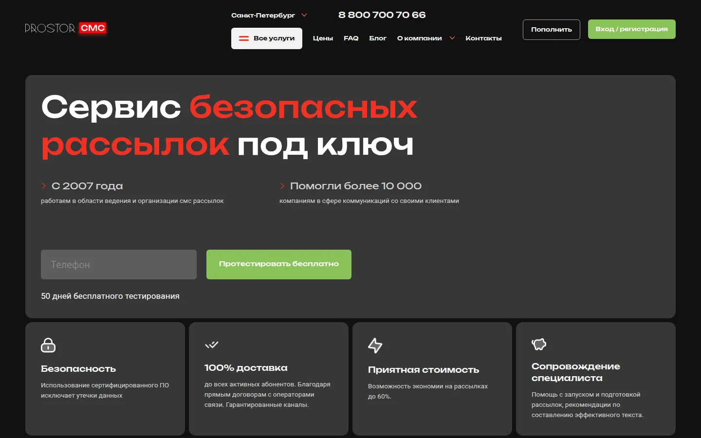 Главная страница сервиса PROSTOR-SMS