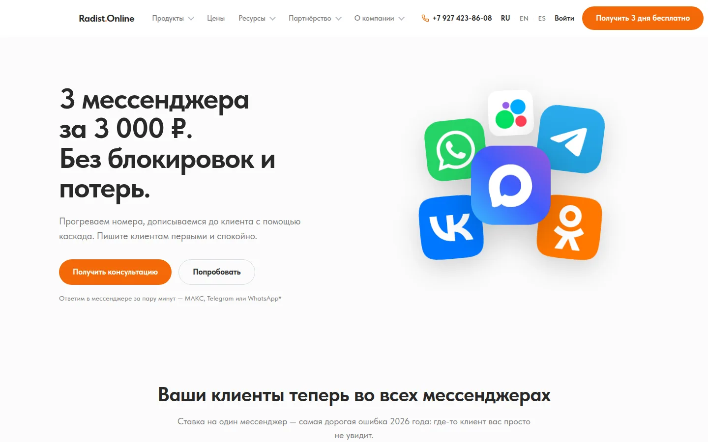 Главная страница сервиса Radist.Online: 3 мессенджера за 3 000 ₽. Без блокировок и потерь.