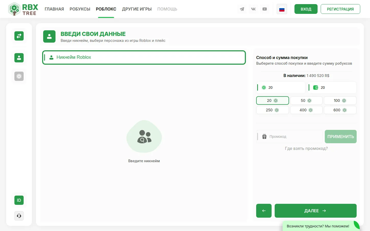Страница трансфера на rbxtree.io: слева поле «Никнейм Roblox» и заглушка «Введите никнейм», справа блок «Способ и сумма покупки» с надписью «В наличии: 1 490 520 R$», кнопками сумм 20, 50, 100, 250, 400 и 600 робуксов, полем промокода и зелёной кнопкой «Далее»