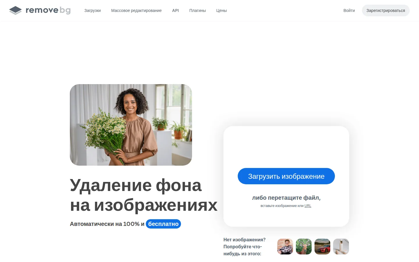 Главная страница сервиса remove.bg: Удалить фон онлайн, сделать прозрачный фон