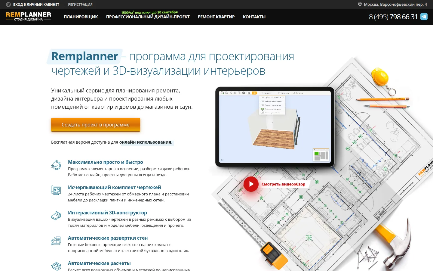 Главная страница сервиса Remplanner