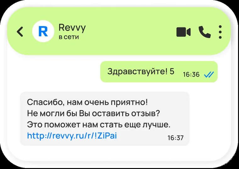 Мокап переписки: исходящее сообщение клиента «Здравствуйте! 5» в 16:36 и ответ сервиса «Спасибо, нам очень приятно! Не могли бы Вы оставить отзыв? Это поможет нам стать еще лучше.» со ссылкой http://revvy.ru/r/!ZiPai в 16:37