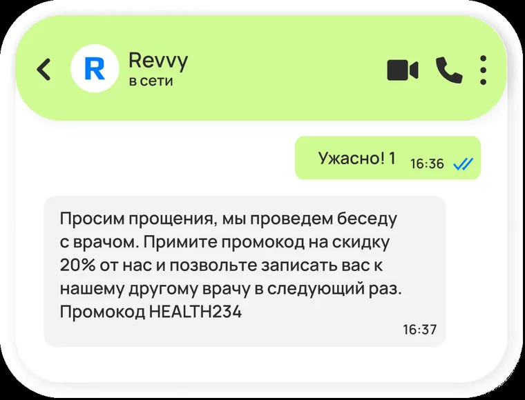 Мокап переписки: исходящее сообщение клиента «Ужасно! 1» в 16:36 и ответ «Просим прощения, мы проведем беседу с врачом. Примите промокод на скидку 20% от нас и позвольте записать вас к нашему другому врачу в следующий раз. Промокод HEALTH234» в 16:37