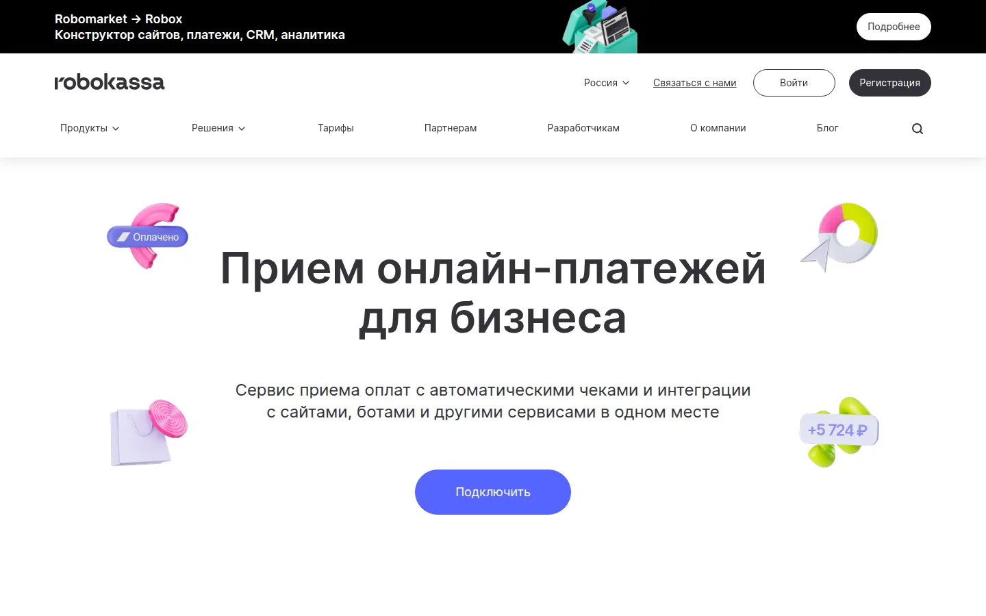 Главная страница сервиса Robokassa: Прием онлайн-платежей для бизнеса