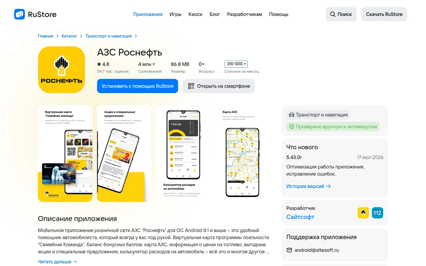 АЗС Роснефть — карточка приложения