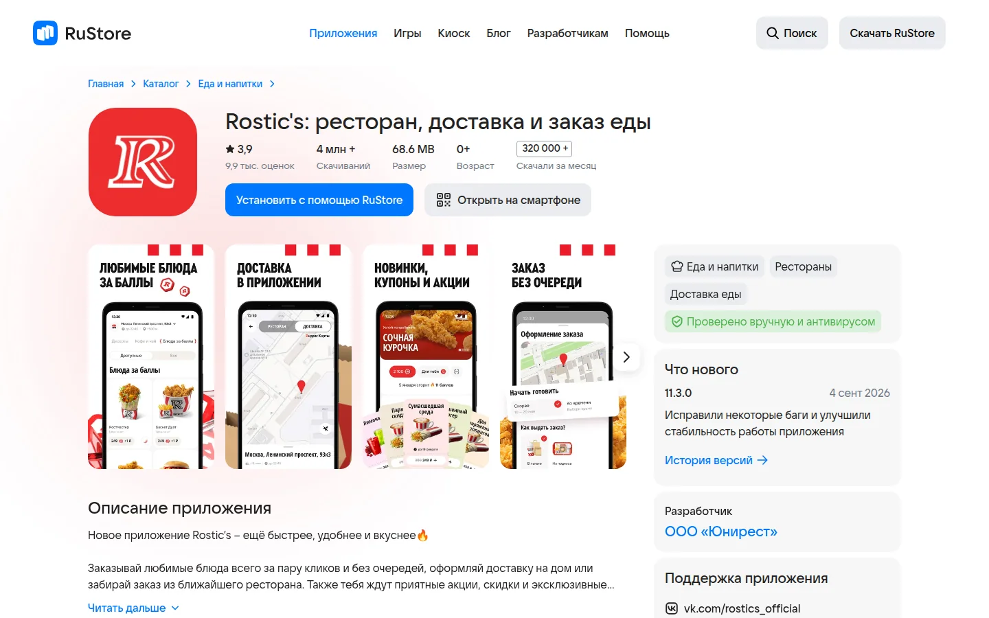 Rostic’s — приложение доставки еды