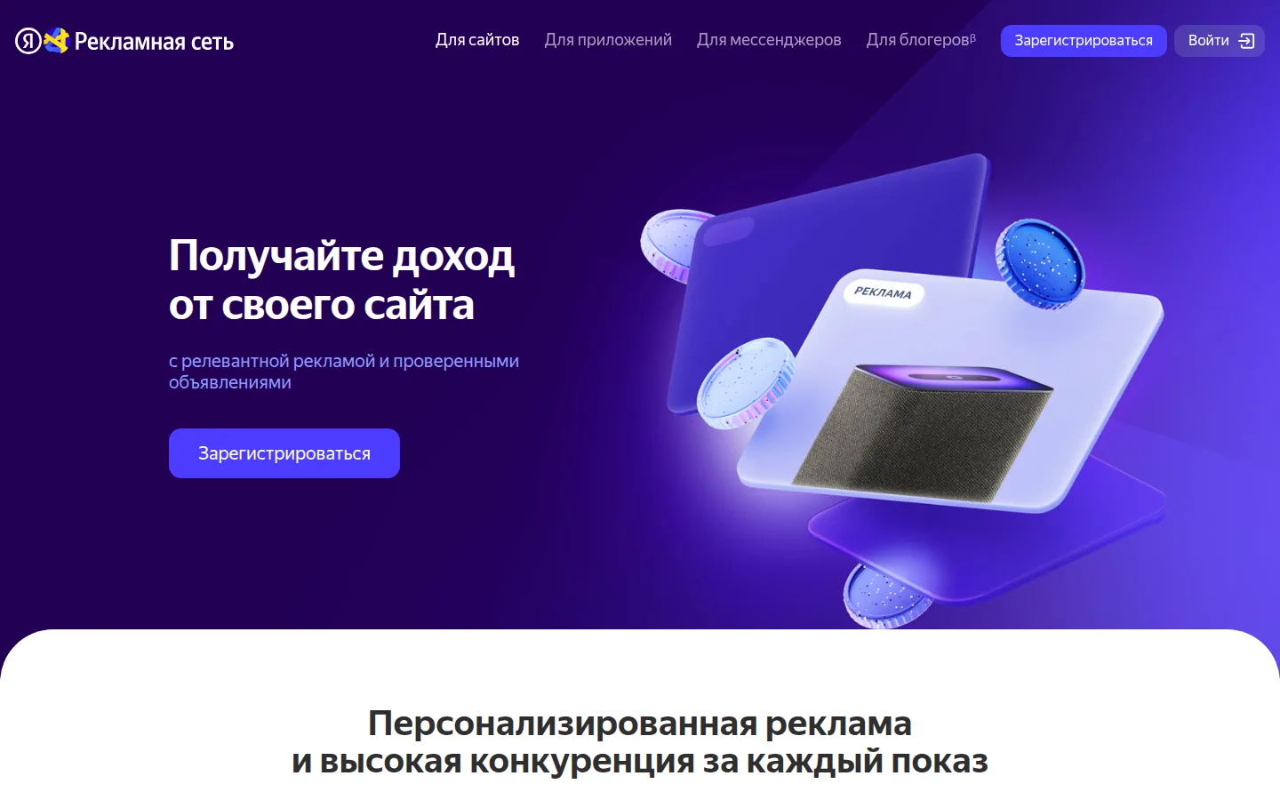Главная страница сервиса Рекламная сеть Яндекса: Получайте доход от своего сайта