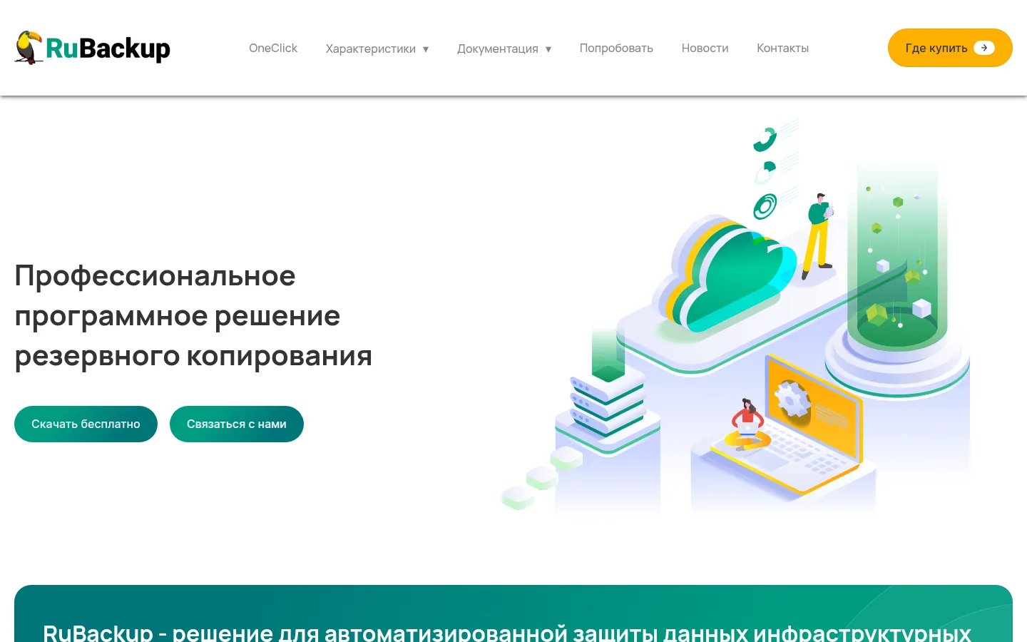 Главная страница сервиса RuBackup
