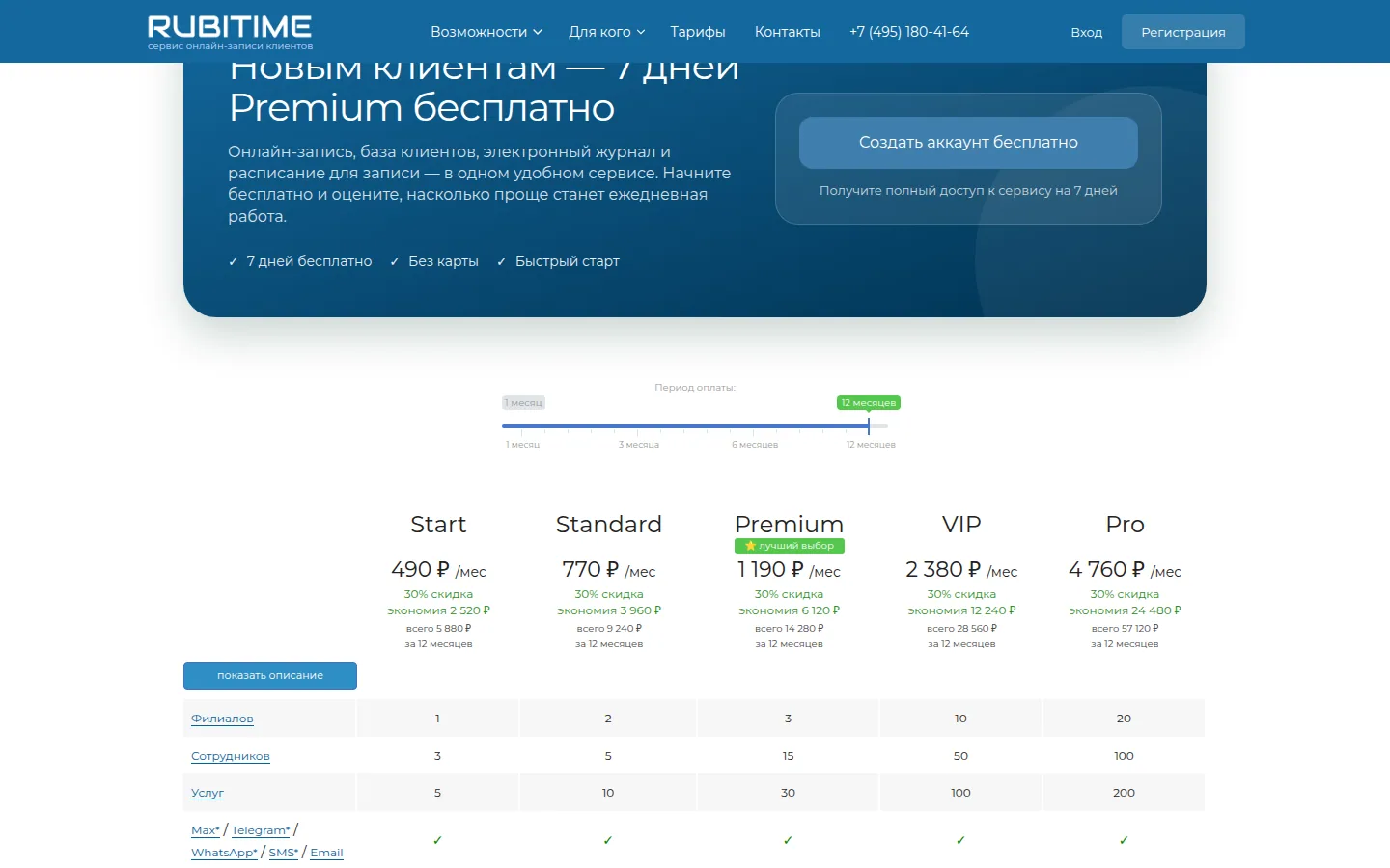 Тарифы Rubitime