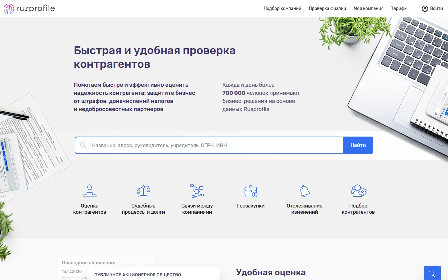 Главная страница сервиса Rusprofile: Быстрая и удобная проверка контрагентов