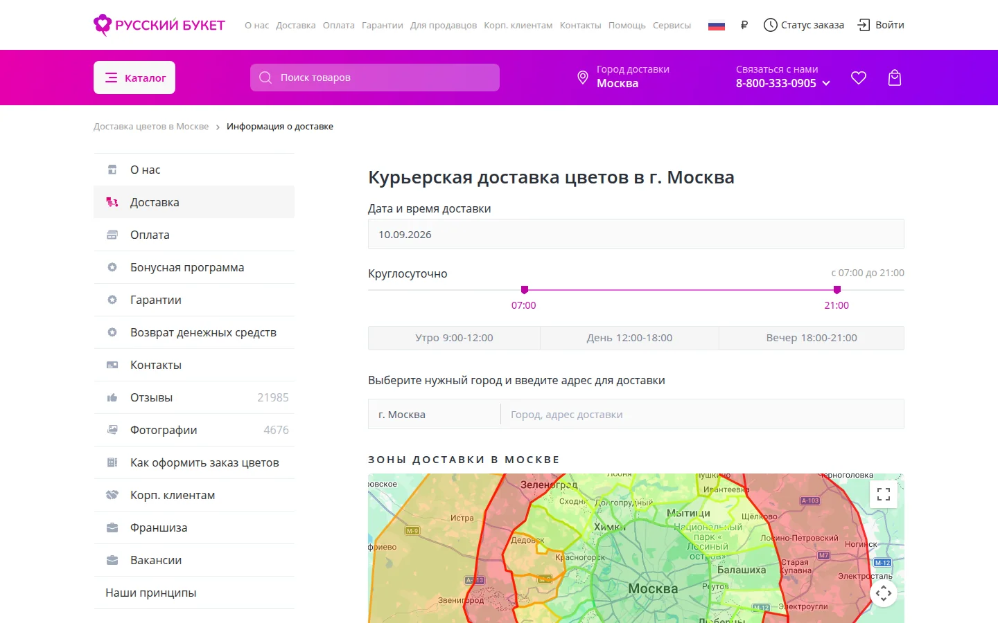 Русский Букет — условия доставки