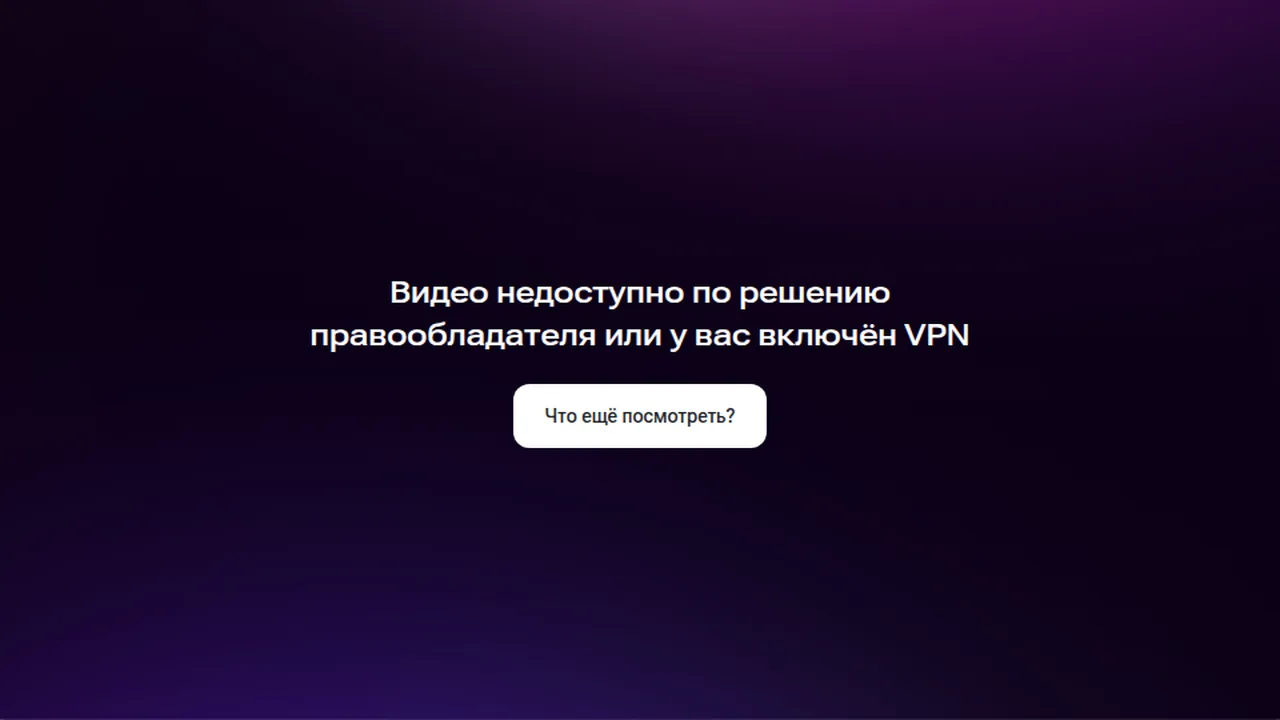 Встроенный плеер RUTUBE вместо видео показывает надпись «Видео недоступно по решению правообладателя или у вас включён VPN» и кнопку «Что ещё посмотреть?»