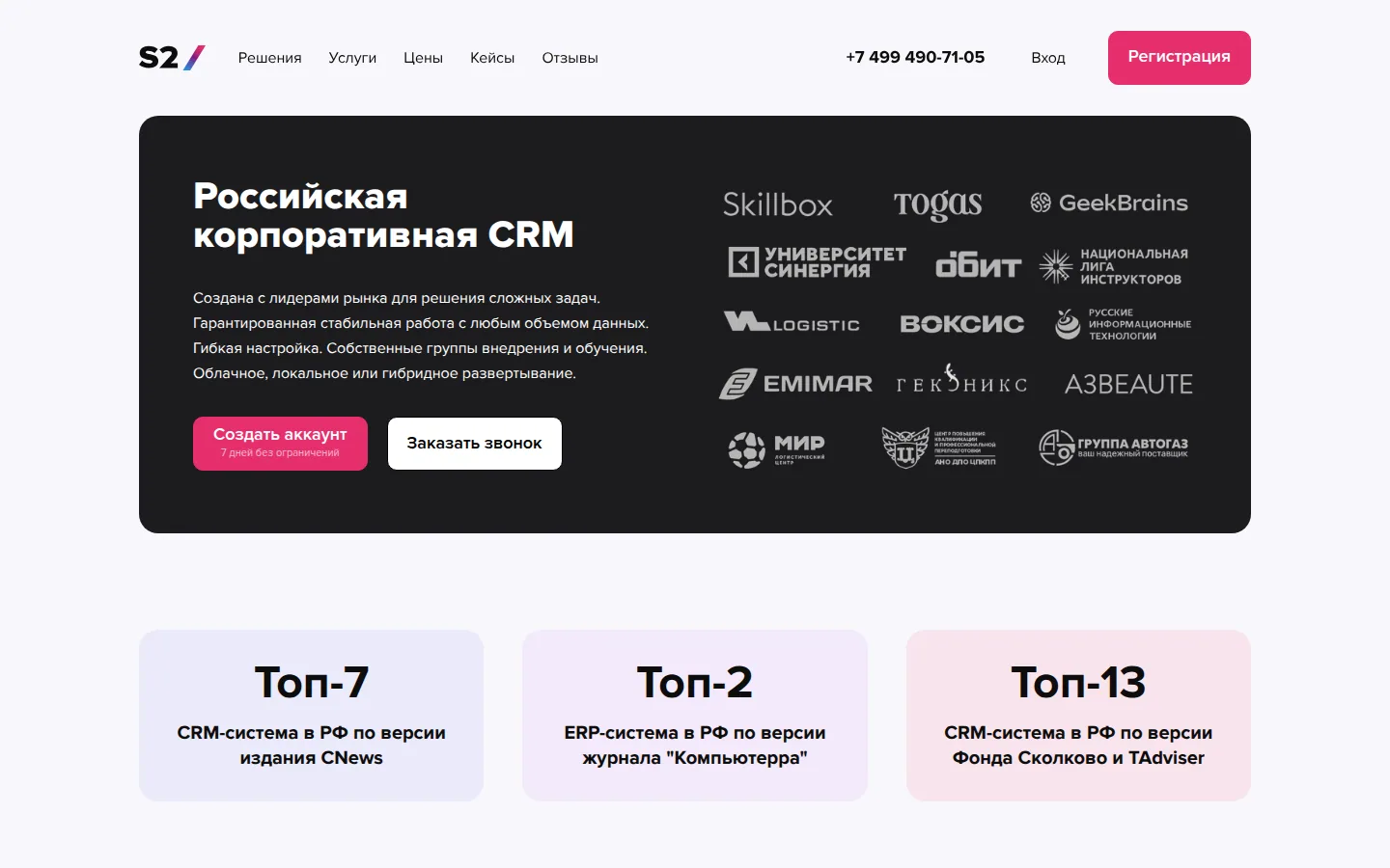 Главная страница сервиса S2 CRM
