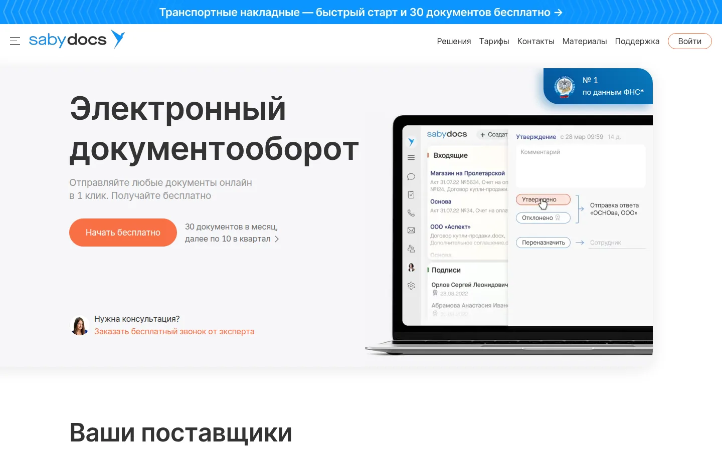 Главная страница сервиса Saby Docs (СБИС)