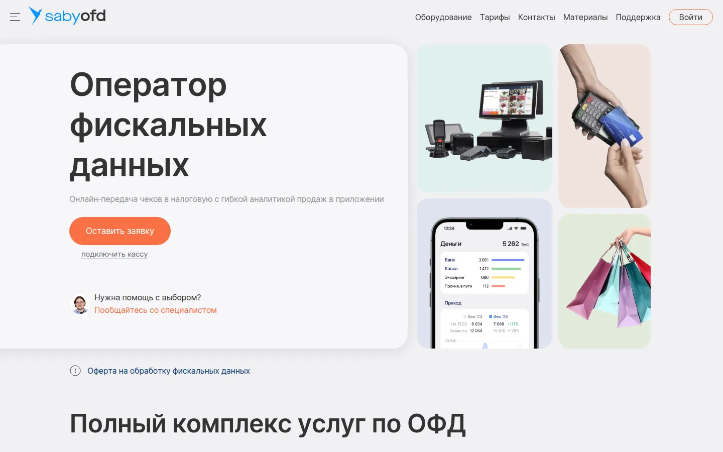 Главная страница сервиса Saby ОФД