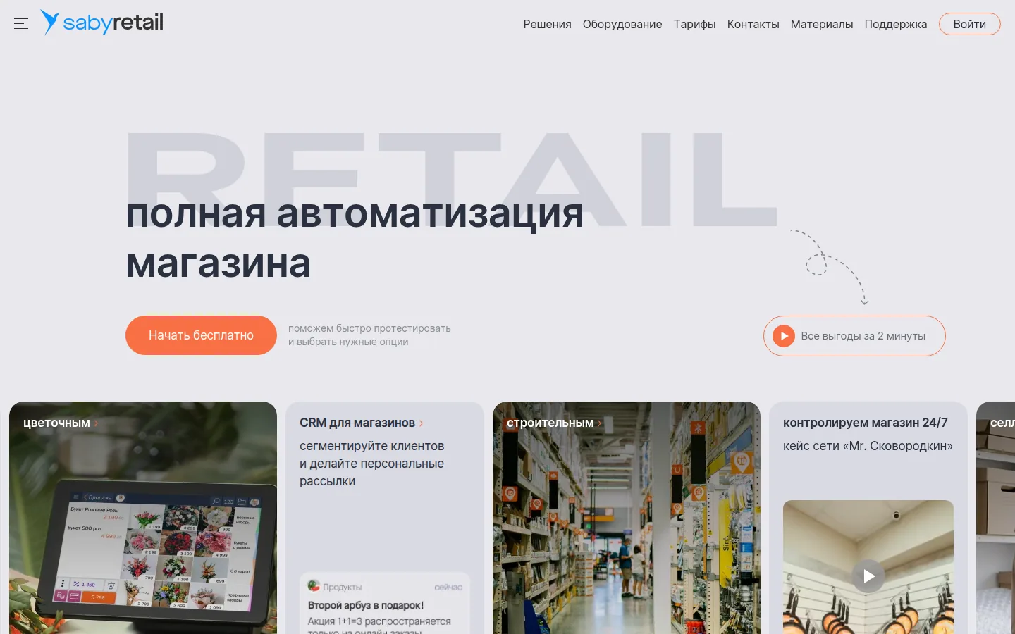 Главная страница сервиса Saby Retail (СБИС)