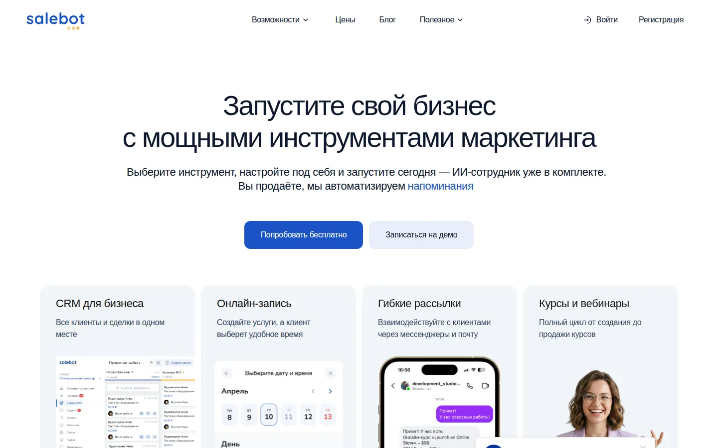 Главная страница сервиса Salebot: Запустите свой бизнес с мощными инструментами маркетинга