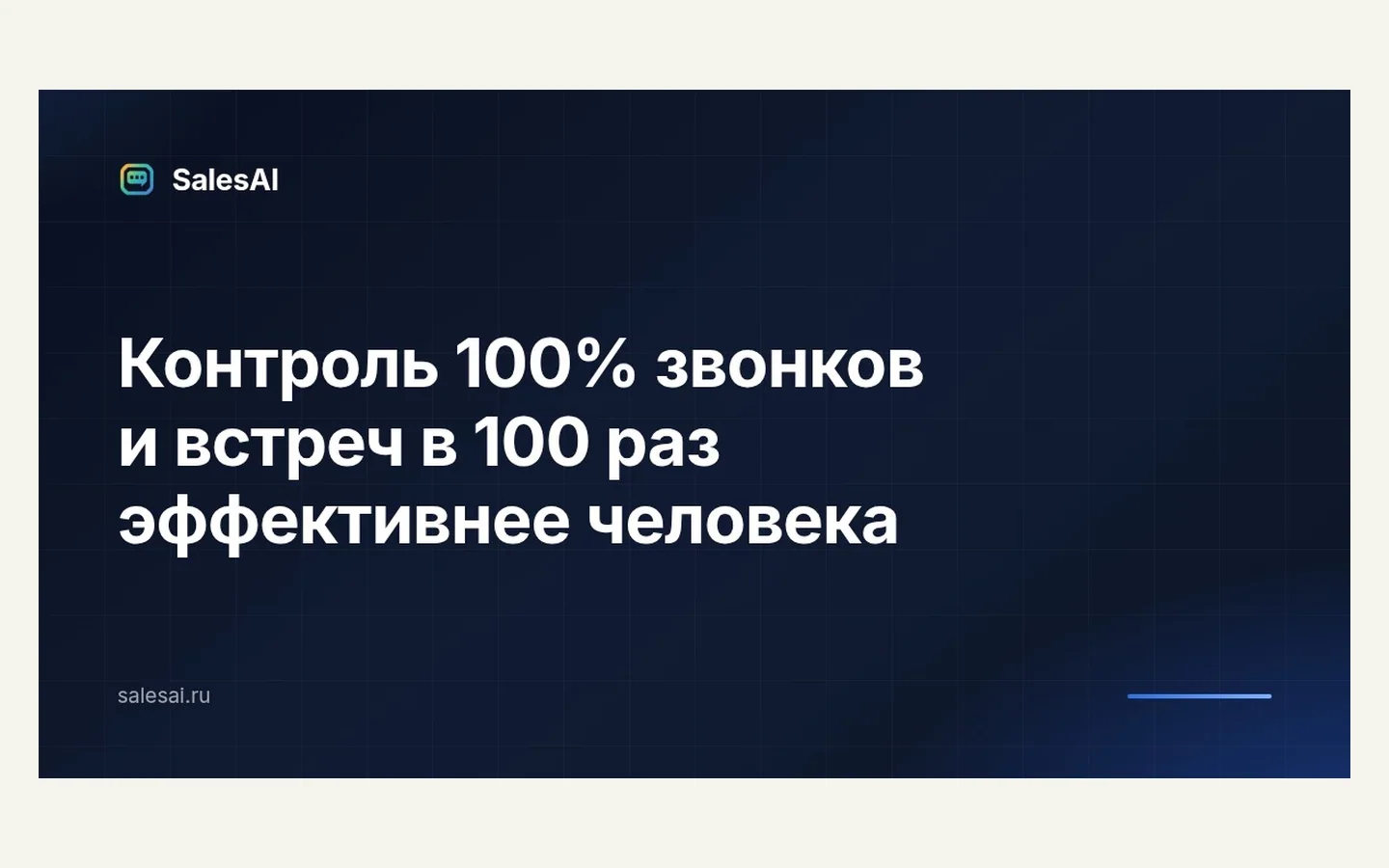 Официальная продуктовая иллюстрация сервиса SalesAI