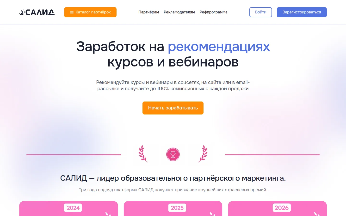 Главная страница сервиса Салид: Заработок на рекомендациях курсов и вебинаров