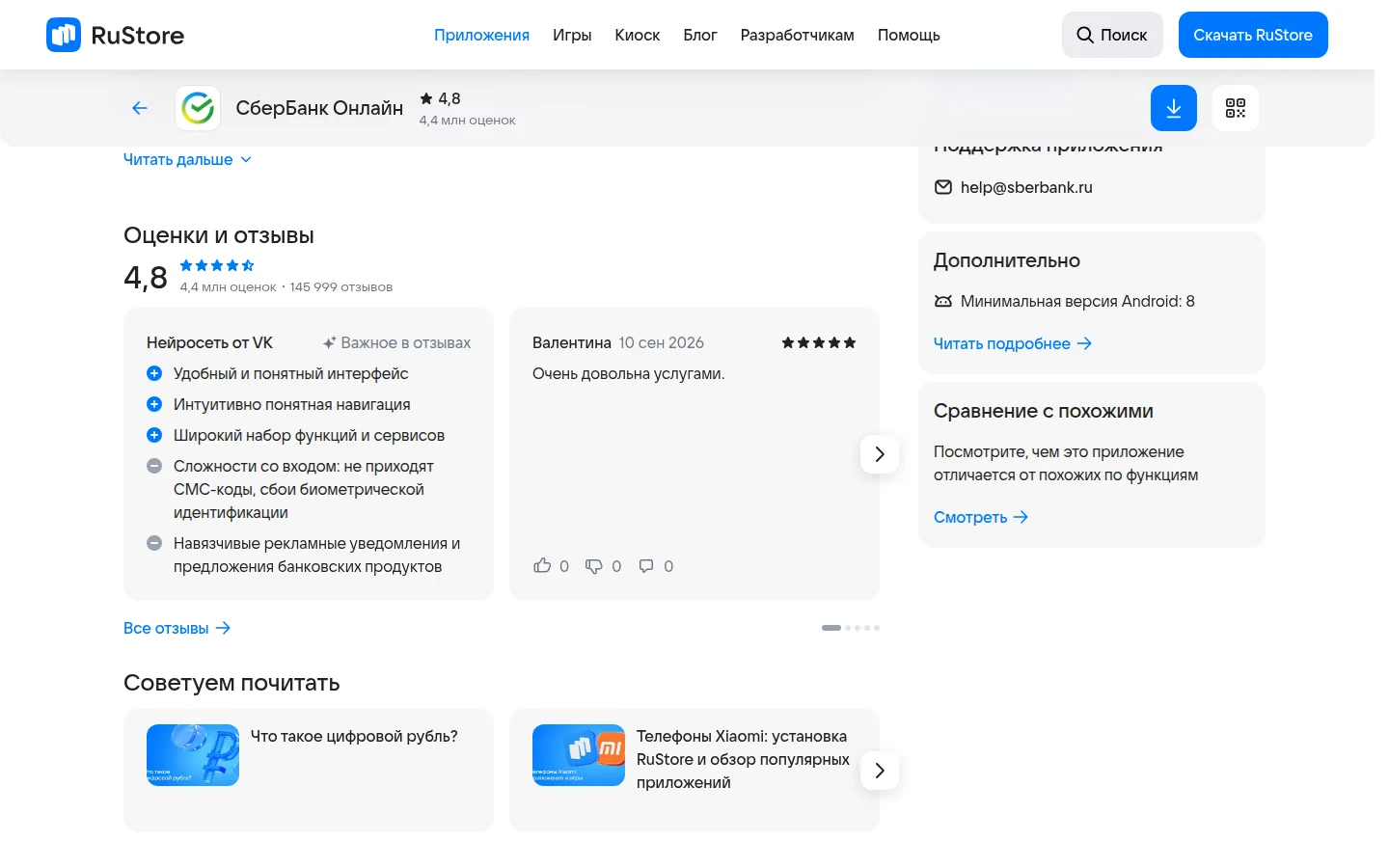 СберБанк Онлайн — оценки и сведения