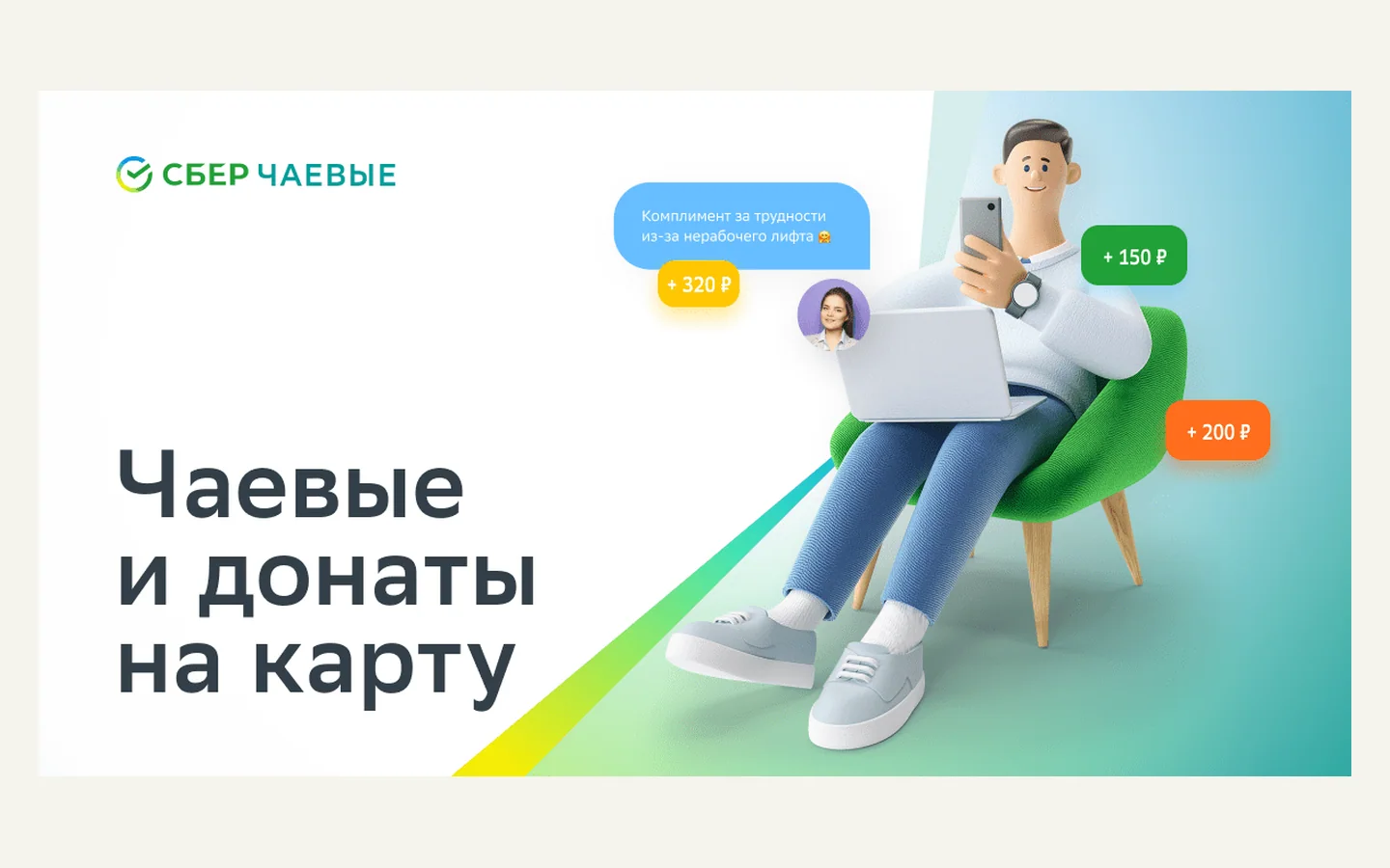 Официальная продуктовая иллюстрация сервиса СберЧаевые