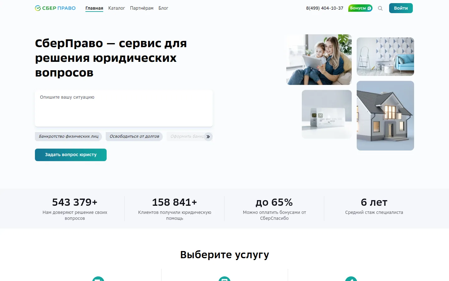 Главная страница сервиса СберПраво