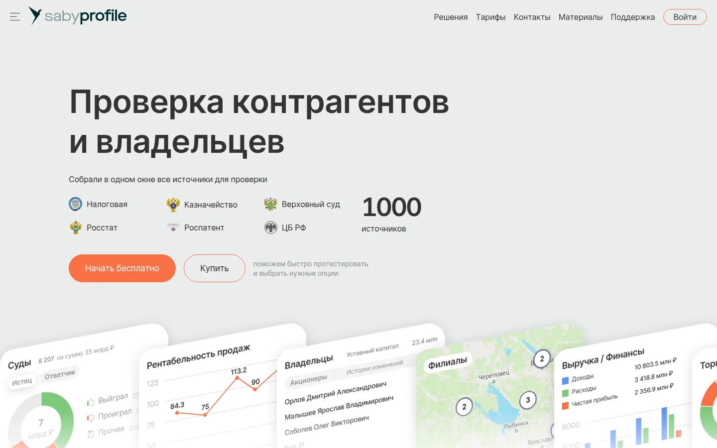 Главная страница сервиса СБИС Проверка контрагентов: Проверка контрагентов и владельцев