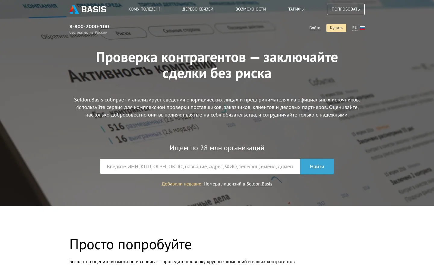 Главная страница сервиса Seldon.Basis: Проверка контрагентов — заключайте сделки без риска