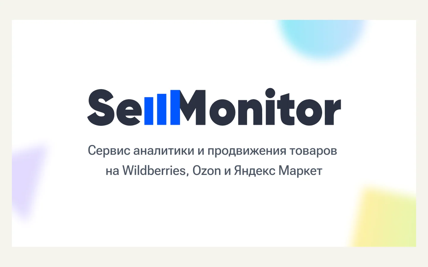 Официальная продуктовая иллюстрация сервиса Sellmonitor
