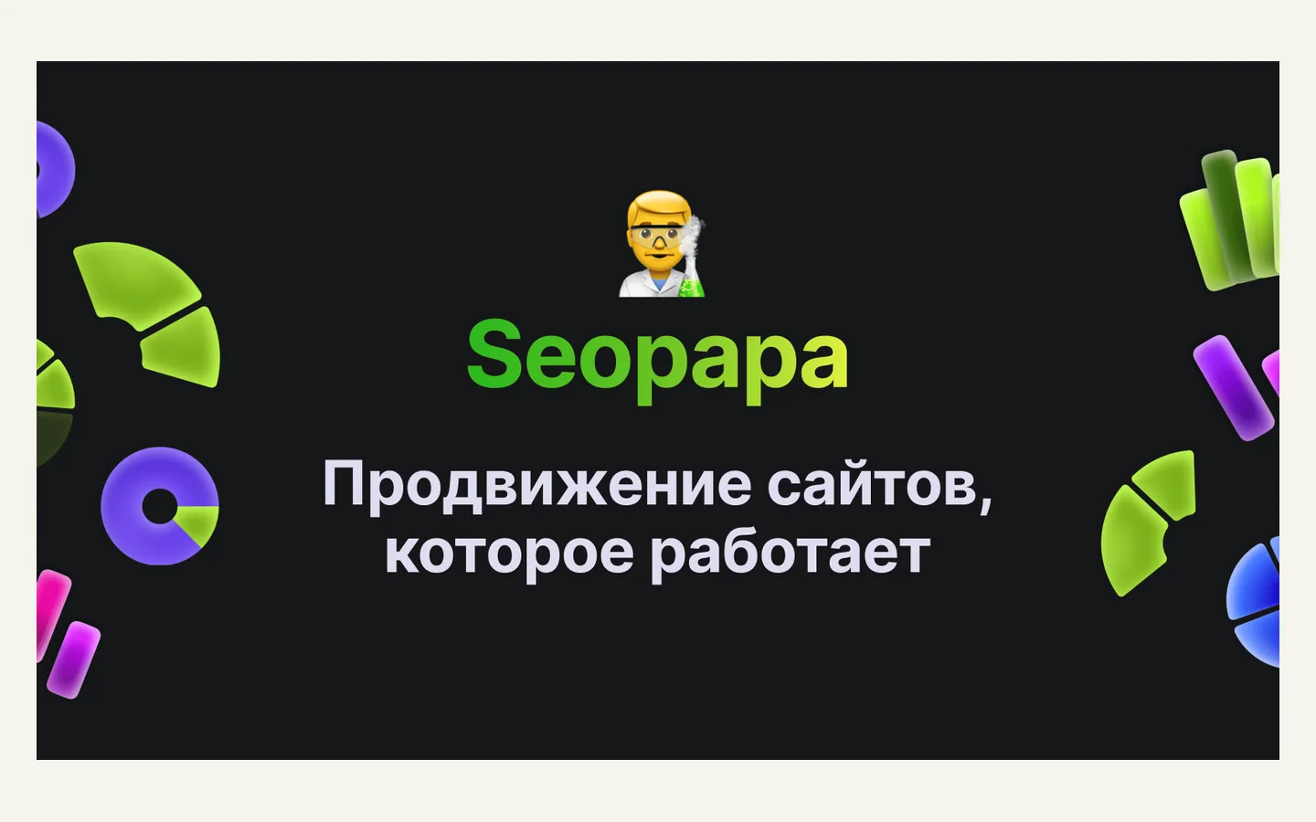Официальная продуктовая иллюстрация сервиса Seopapa