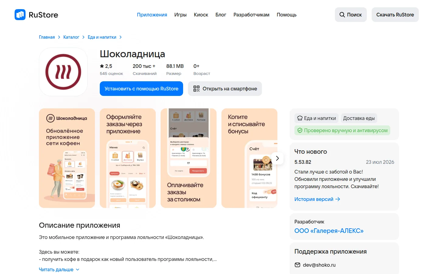 Шоколадница — приложение доставки еды