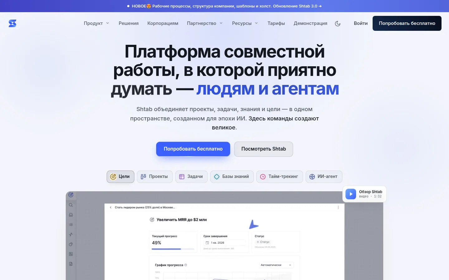 Главная страница сервиса Shtab: Платформа совместной работы, в которой приятно создавать создавать думать творить — людям и агентам
