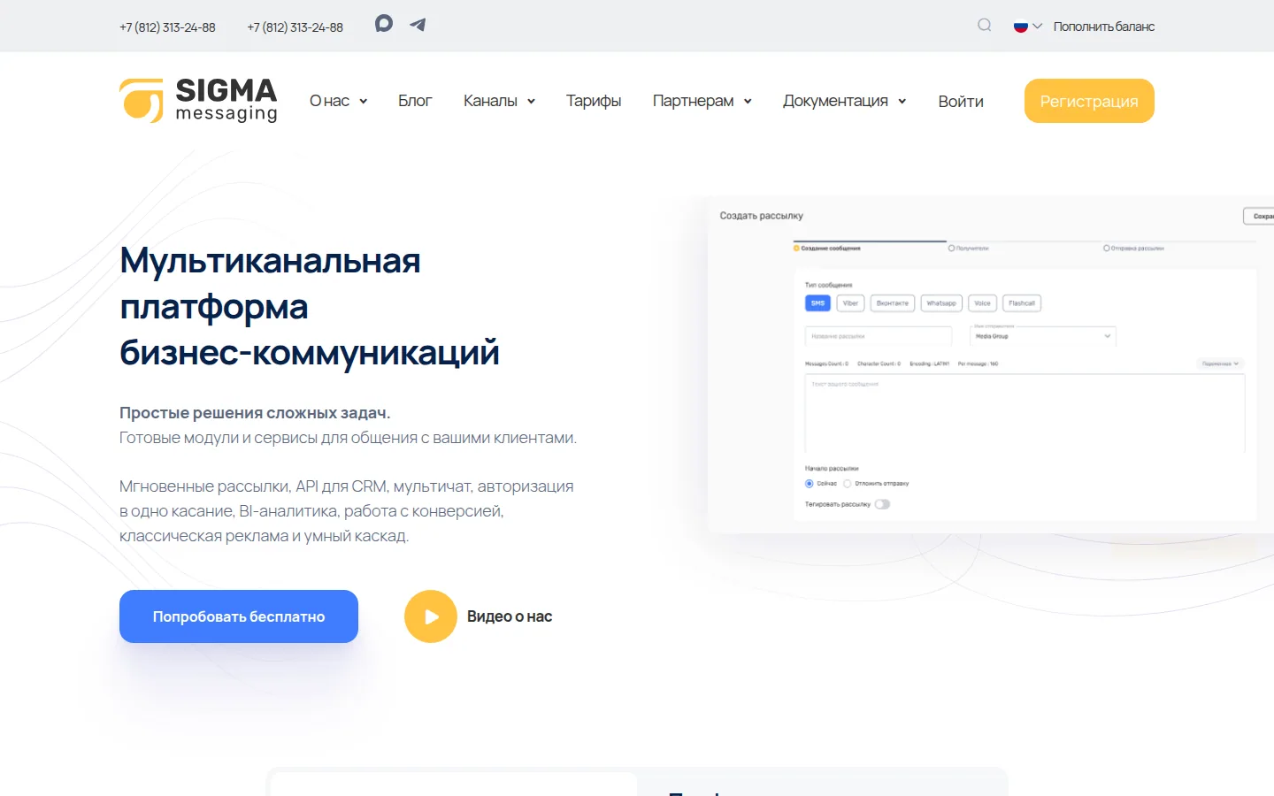 Главная страница сервиса SIGMA Messaging