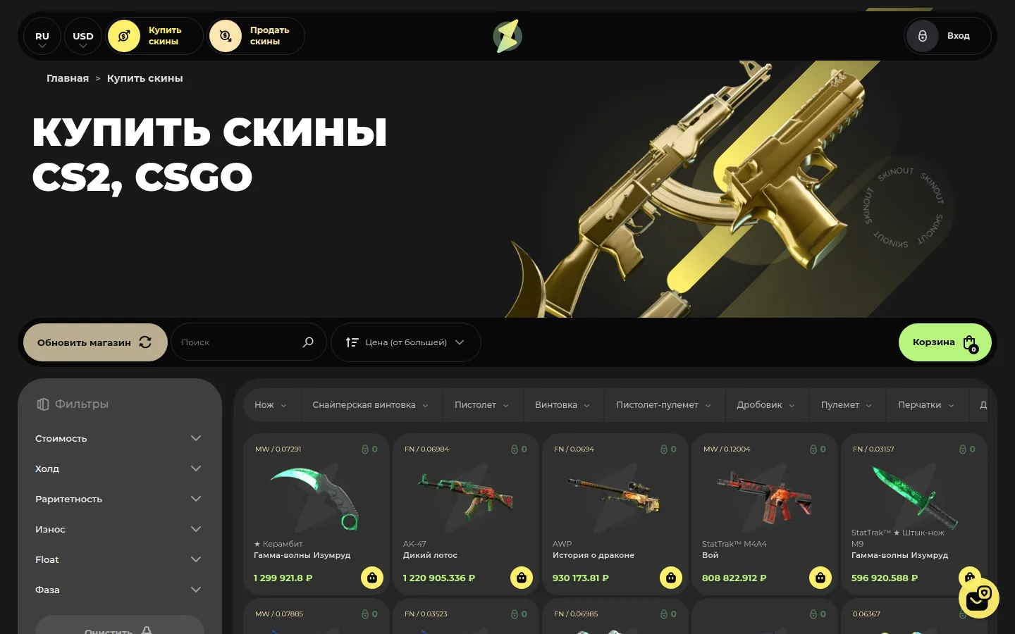 Каталог «Купить скины CS2, CSGO» на skinout.gg: слева панель фильтров «Стоимость», «Холд», «Раритетность», «Износ», «Float», «Фаза», сверху поиск, сортировка «Цена (от большей)» и зелёная кнопка «Корзина», в сетке карточки керамбита «Гамма-волны Изумруд» за 1 299 921,8 ₽, AK-47 «Дикий лотос», AWP «История о драконе», StatTrak M4A4 «Вой» и штык-ножа M9 с флоатом и иконкой замка в каждой