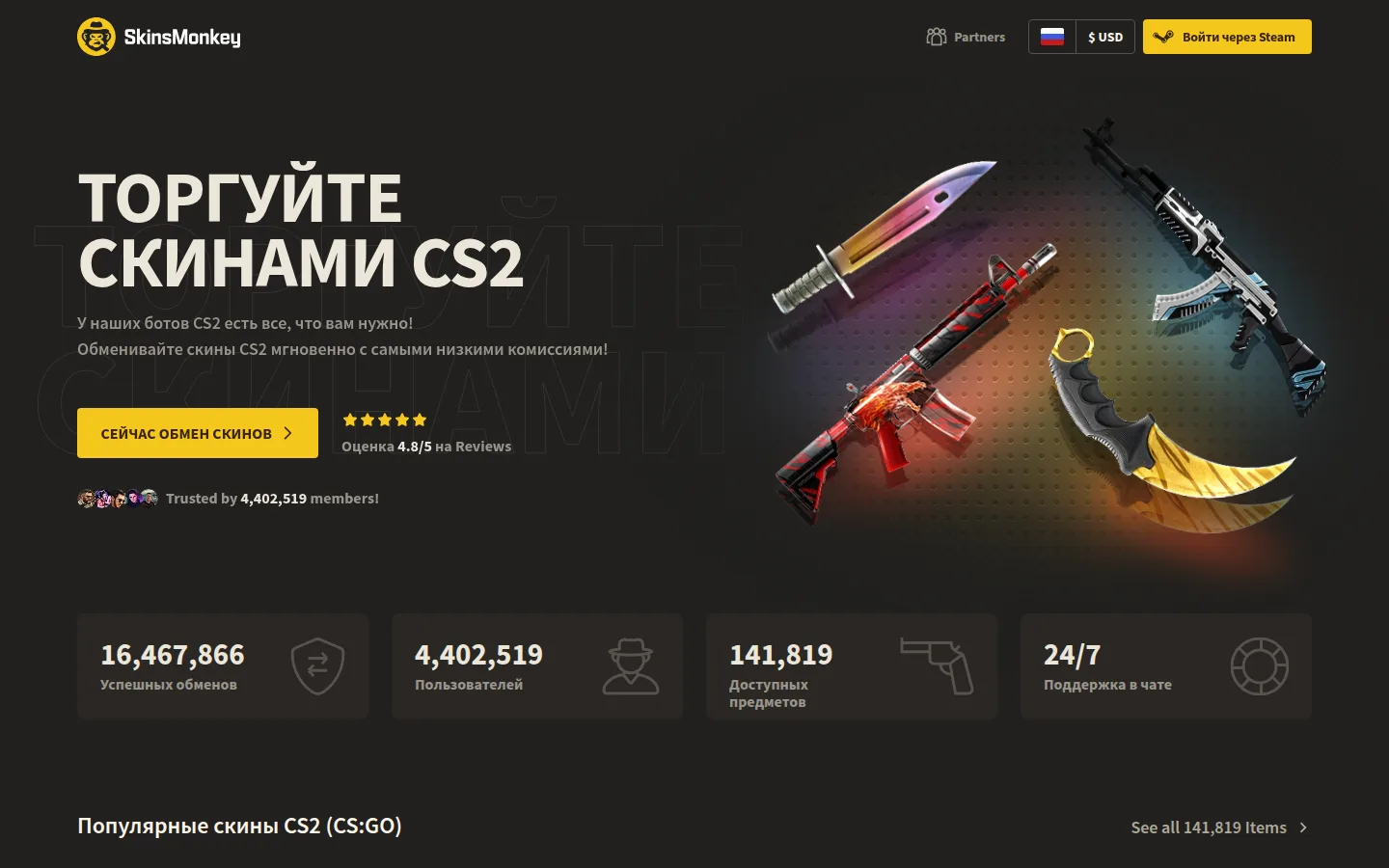 Главная страница сервиса SkinsMonkey