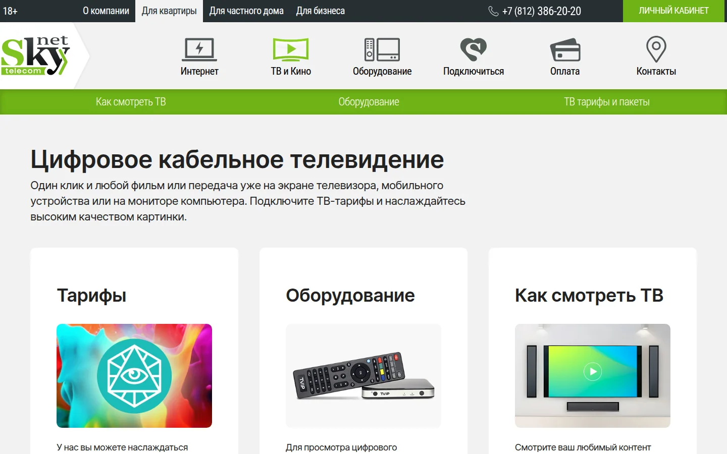 SkyNet · домашний интернет — управление