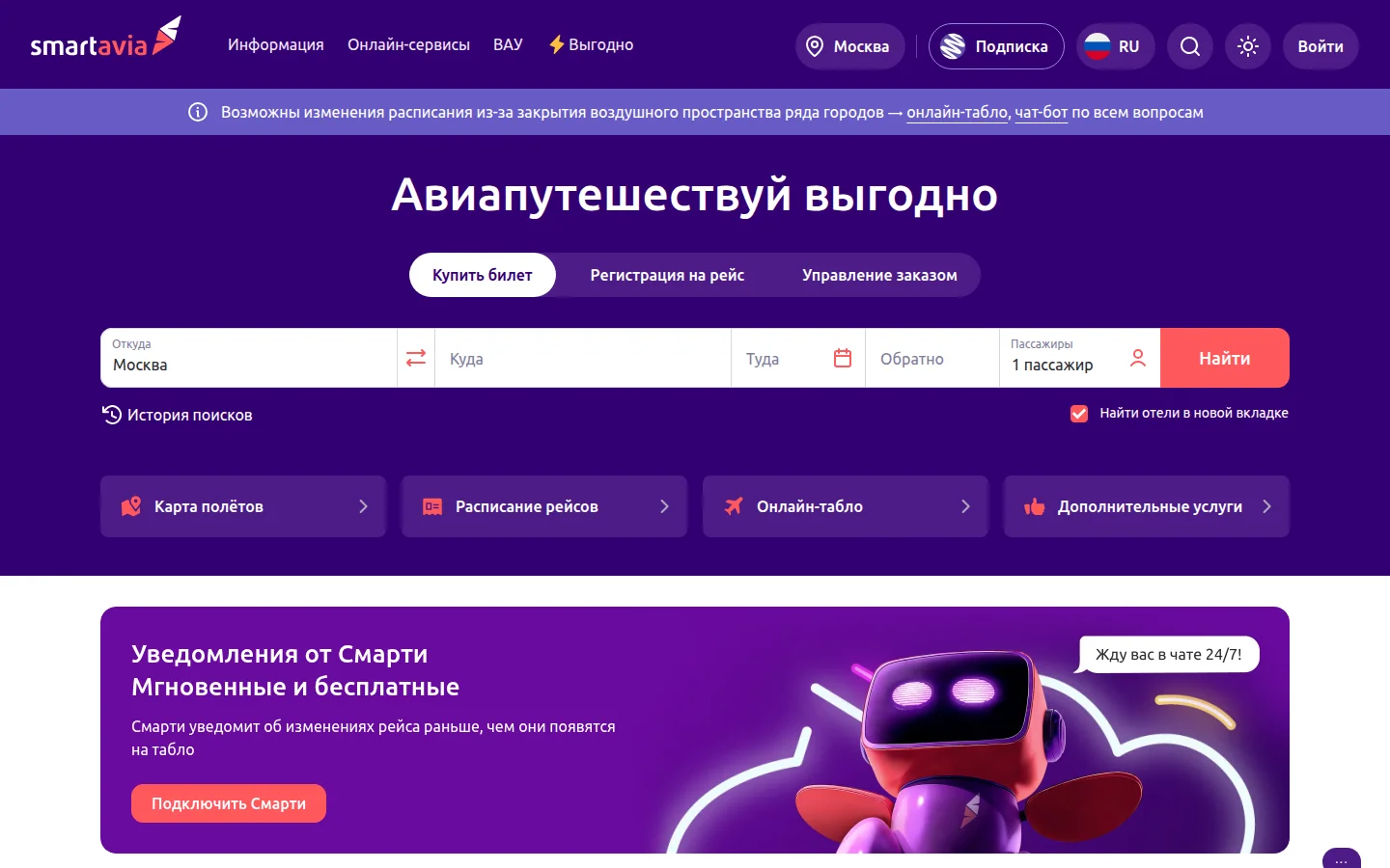 Smartavia — покупка билета