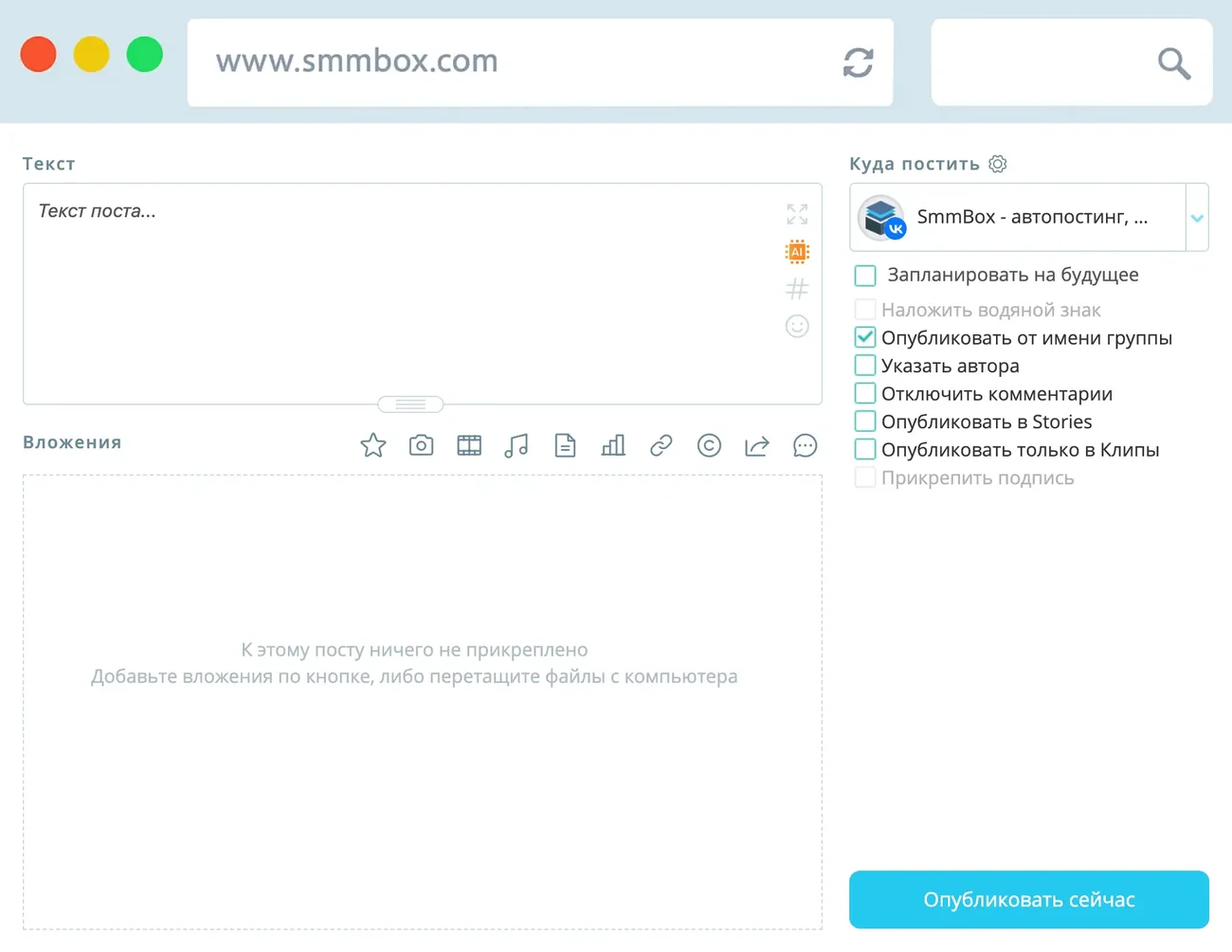 Окно создания поста в SmmBox: слева поле «Текст» с плейсхолдером «Текст поста…» и блок «Вложения» с иконками фото, видео, музыки, документа, опроса, ссылки, эмодзи и комментария; справа блок «Куда постить» с выбранной страницей «SmmBox — автопостинг» и галочками «Запланировать на будущее», «Наложить водяной знак», «Опубликовать от имени группы», «Указать автора», «Отключить комментарии», «Опубликовать в Stories», «Опубликовать только в Клипы», «Прикрепить подпись»; внизу кнопка «Опубликовать сейчас»