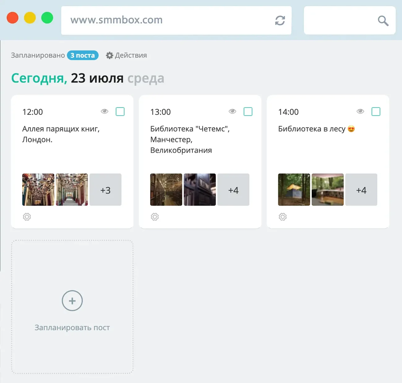 Очередь публикаций в SmmBox: отметка «Запланировано 3 поста», заголовок «Сегодня, 23 июля среда» и три карточки на 12:00, 13:00 и 14:00 с текстами «Аллея парящих книг, Лондон», «Библиотека "Четемс", Манчестер, Великобритания» и «Библиотека в лесу», у каждой миниатюры вложений с отметками +3 и +4; ниже пустая карточка с кнопкой «Запланировать пост»