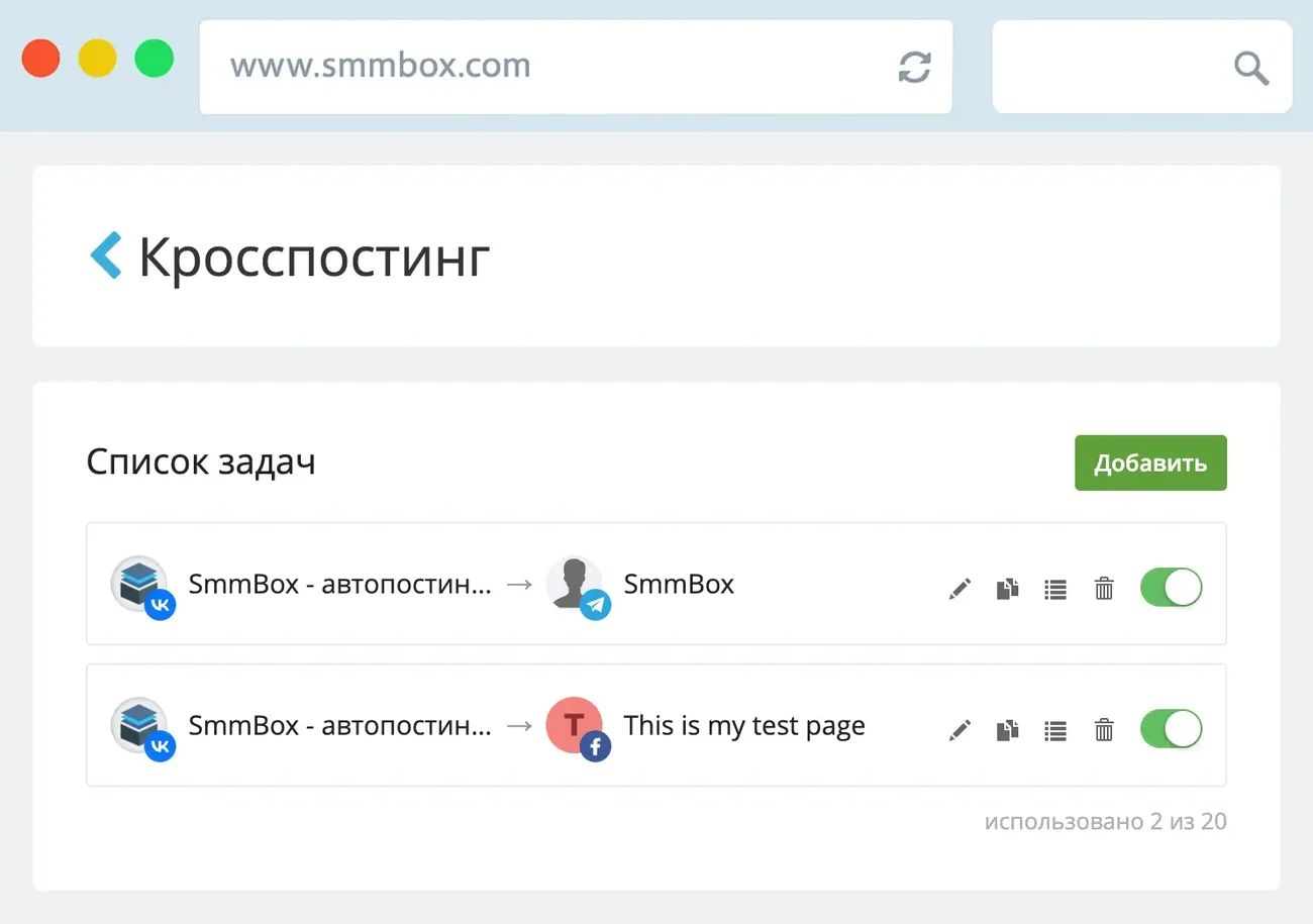 Экран «Кросспостинг» в SmmBox со списком задач: две строки вида «SmmBox — автопостин… → SmmBox» и «SmmBox — автопостин… → This is my test page» с иконками ВКонтакте, Telegram и Facebook, кнопками правки, копирования, списка и удаления и включёнными переключателями; справа кнопка «Добавить», внизу отметка «использовано 2 из 20»