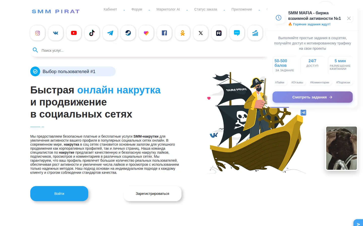 Главная страница сервиса SMMPirat