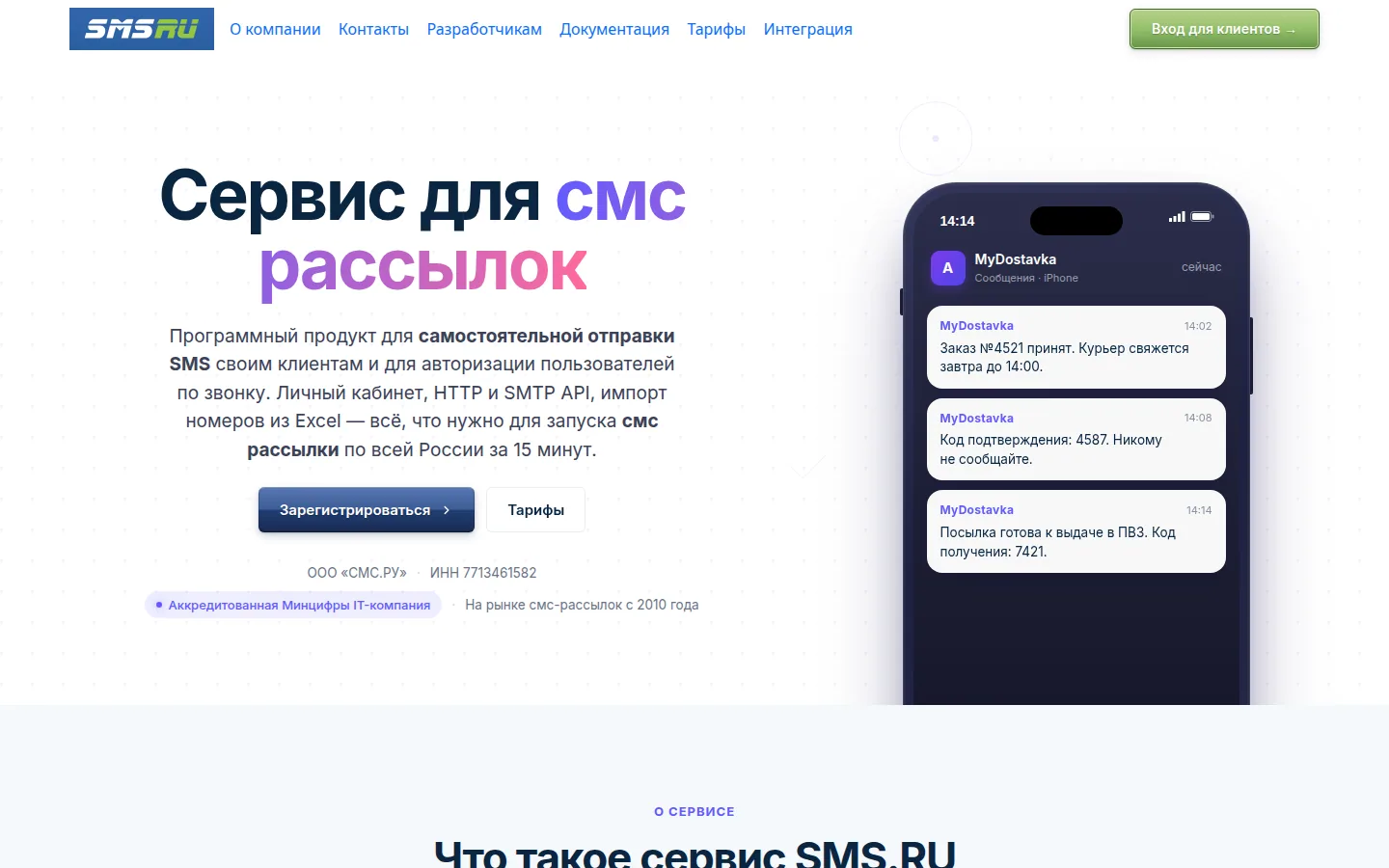 Главная страница сервиса SMS.RU