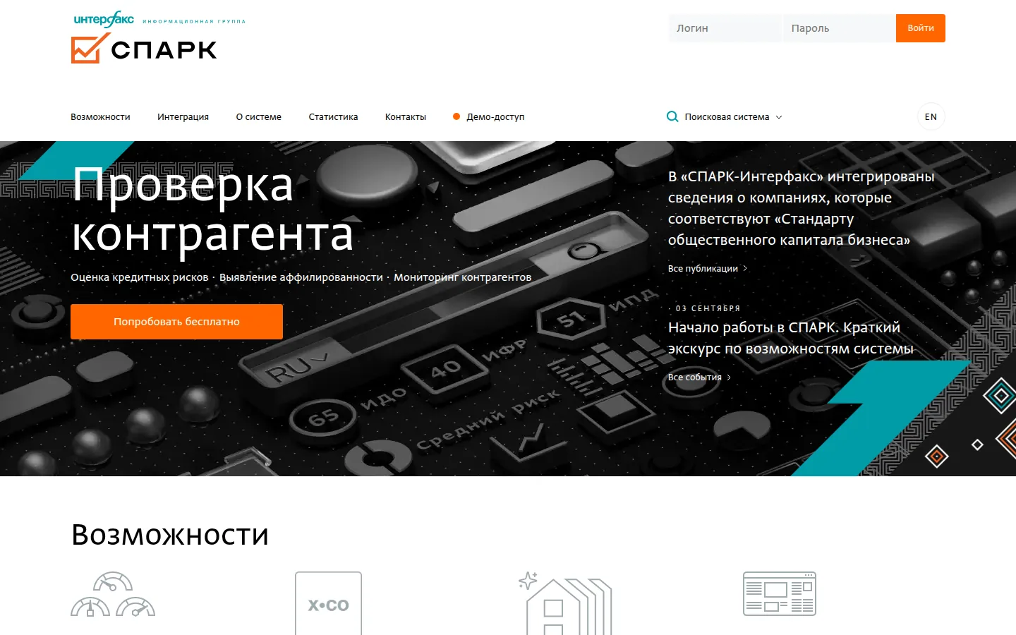 Главная страница сервиса СПАРК-Интерфакс: Проверка контрагента