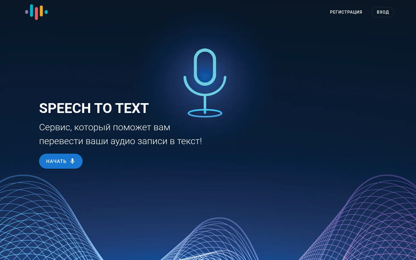 Главная страница сервиса SpeechToText