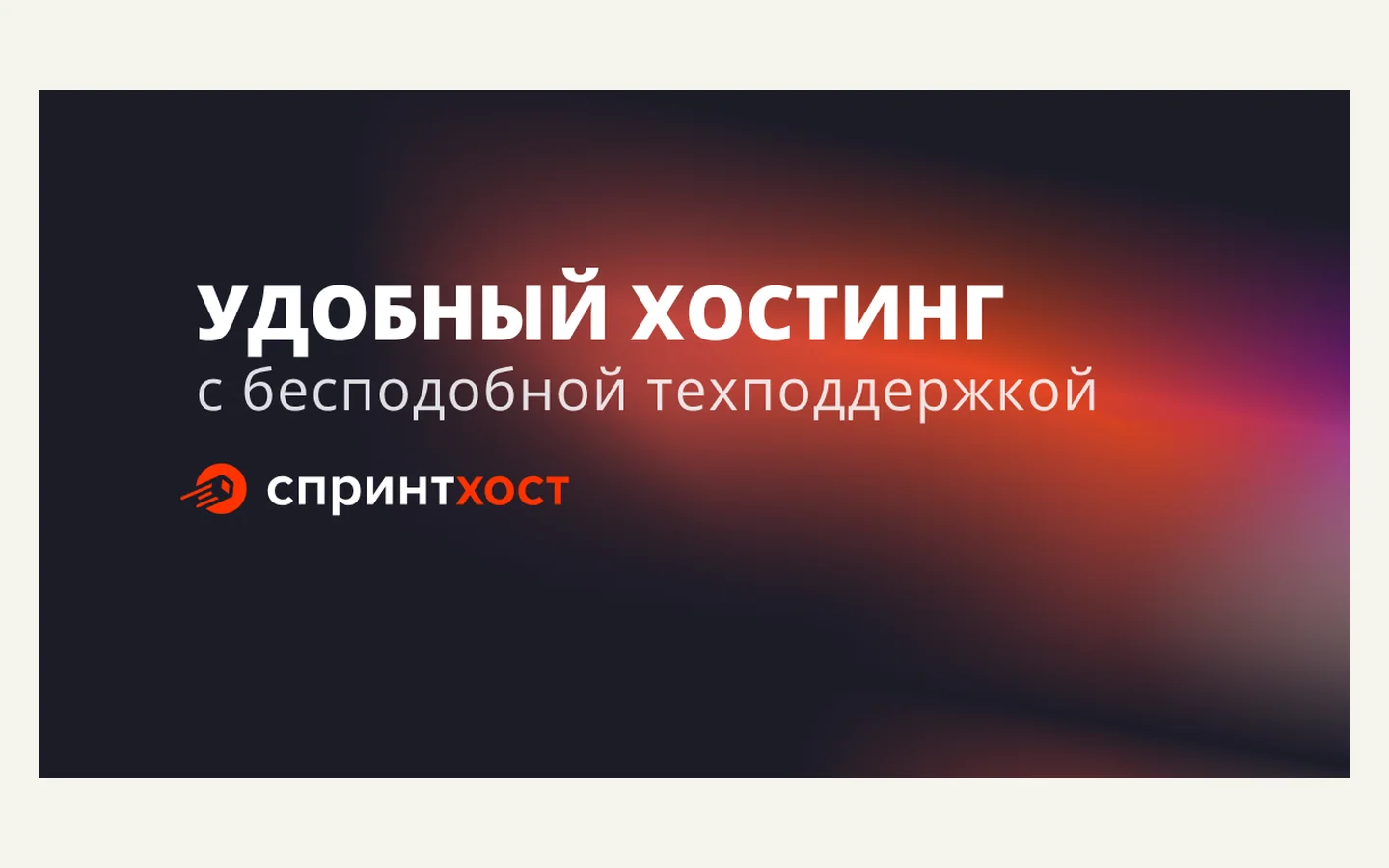 Официальная продуктовая иллюстрация сервиса Спринтхост