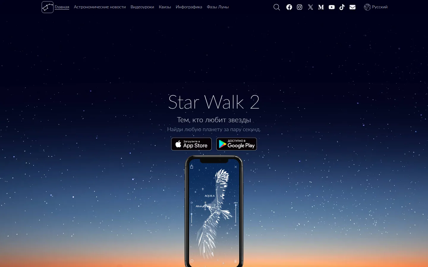 Главная страница сервиса Star Walk 2