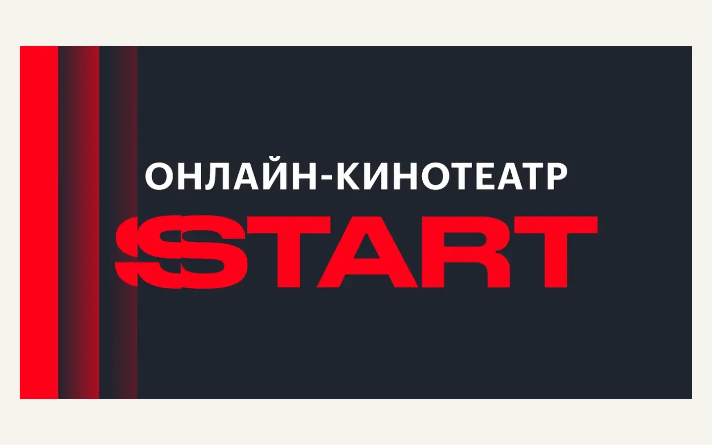 Официальная продуктовая иллюстрация сервиса START