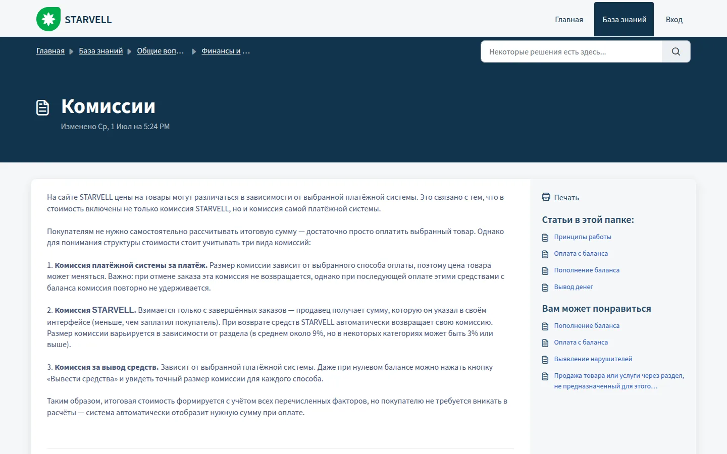 Статья «Комиссии» в базе знаний STARVELL на Freshdesk, изменена 1 июля: три пронумерованных пункта — комиссия платёжной системы за платёж, которая при отмене заказа не возвращается; комиссия STARVELL, которая взимается только с завершённых заказов и составляет в среднем около 9 %, в некоторых категориях 3 % или выше; комиссия за вывод средств, которая зависит от платёжной системы; справа список статей папки «Финансы и баланс»: принципы работы, оплата с баланса, пополнение баланса, вывод денег