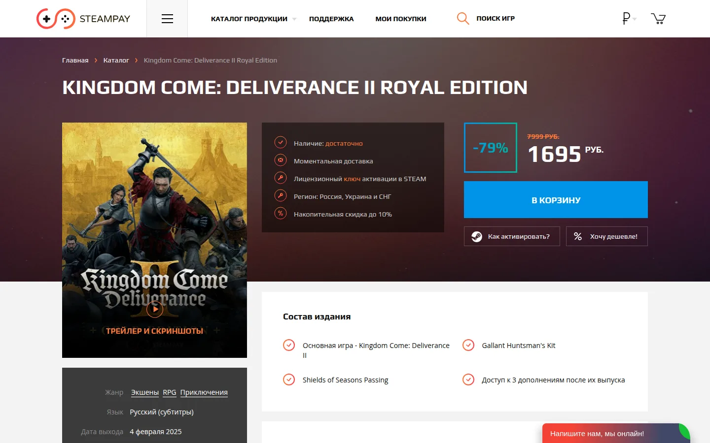 Карточка Kingdom Come: Deliverance II Royal Edition на SteamPay: слева обложка с кнопкой «Трейлер и скриншоты», в центре список «Наличие: достаточно», «Моментальная доставка», «Лицензионный ключ активации в STEAM», «Регион: Россия, Украина и СНГ», «Накопительная скидка до 10%», справа плашка −79 %, зачёркнутые 7 999 руб., цена 1 695 руб., кнопки «В корзину», «Как активировать?» и «Хочу дешевле!», ниже блок «Состав издания»