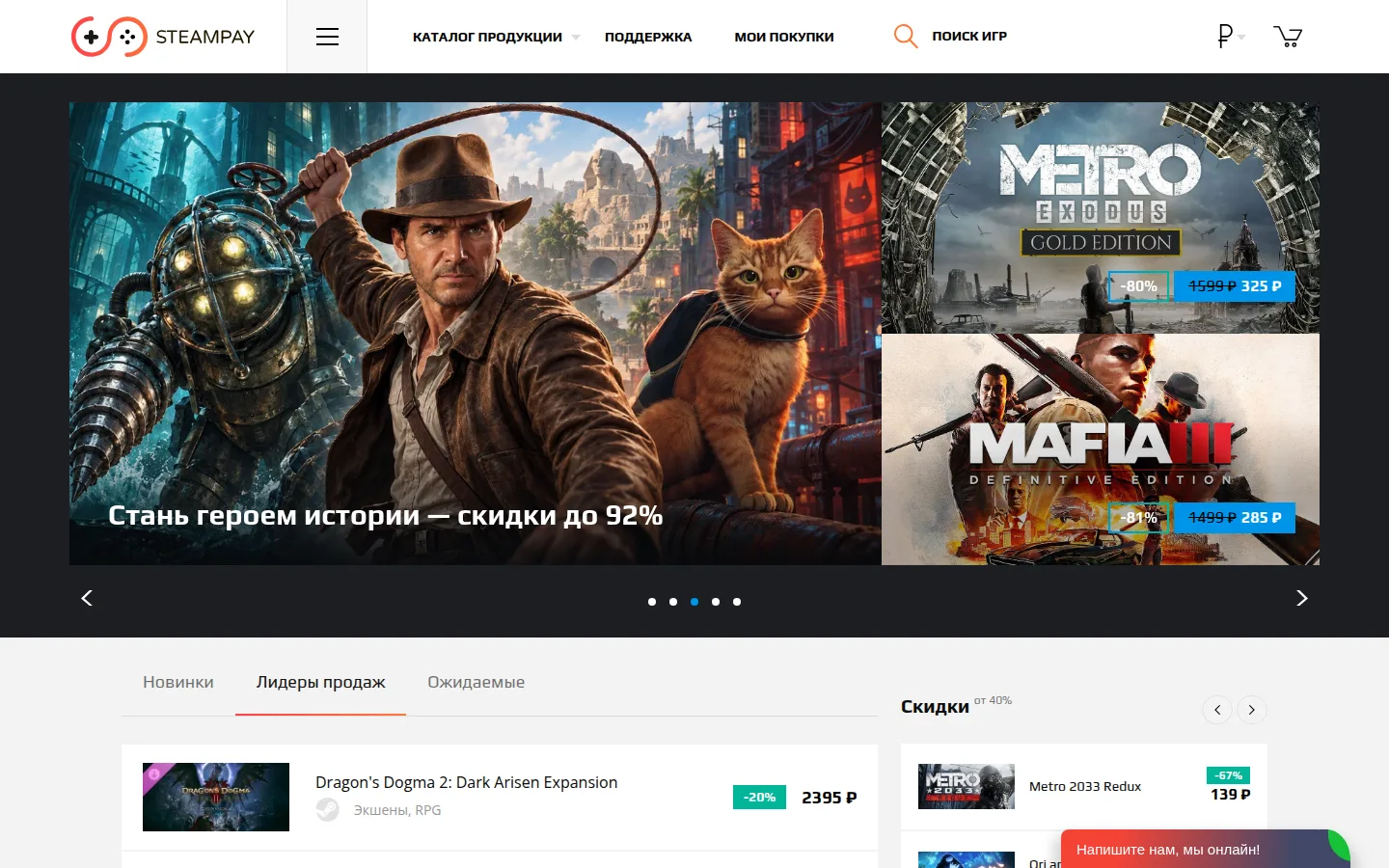 Главная страница SteamPay на компьютере: белая шапка с логотипом-геймпадом, меню «Каталог продукции», «Поддержка», «Мои покупки», поиск игр, переключатель валюты ₽ и корзина; ниже большой баннер «Стань героем истории — скидки до 92%», справа плитки Metro Exodus Gold Edition за 325 ₽ вместо 1 599 ₽ и Mafia III Definitive Edition за 285 ₽ вместо 1 499 ₽, под баннером вкладки «Новинки», «Лидеры продаж», «Ожидаемые» и колонка «Скидки от 40%», в углу красная кнопка чата «Напишите нам, мы онлайн!»